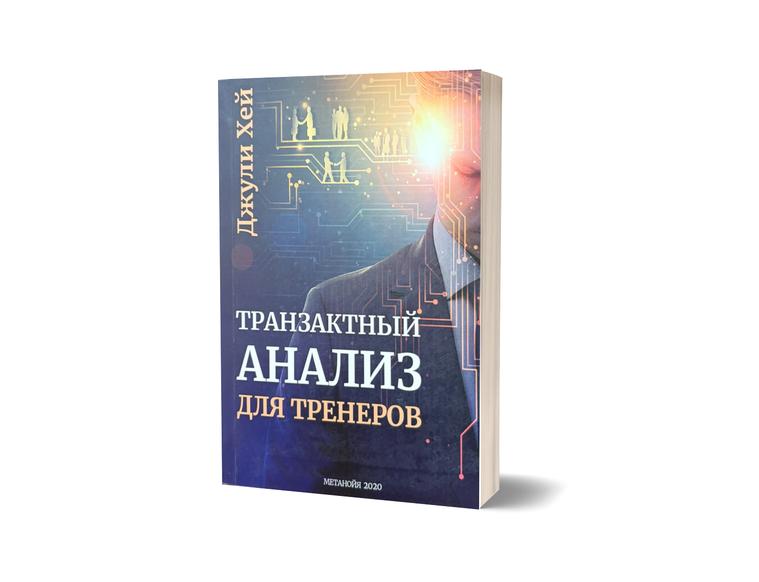 Транзактный анализ для тренеров