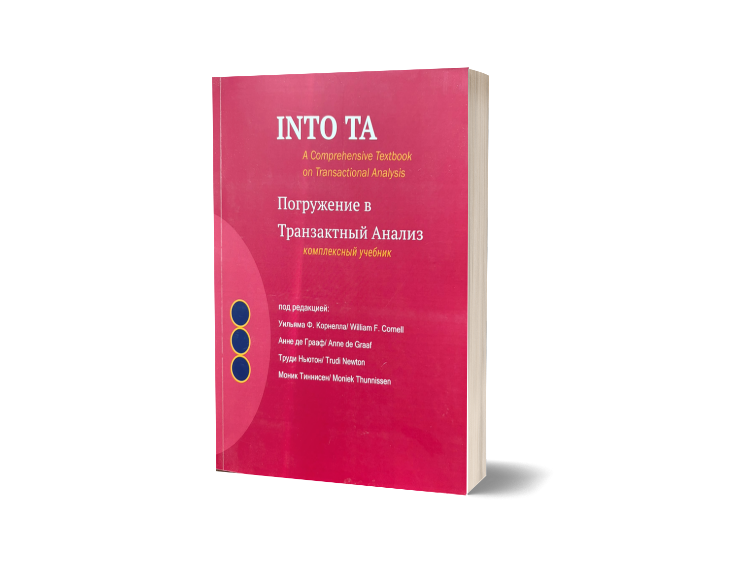 INTO TA. Погружение в Транзактный Анализ