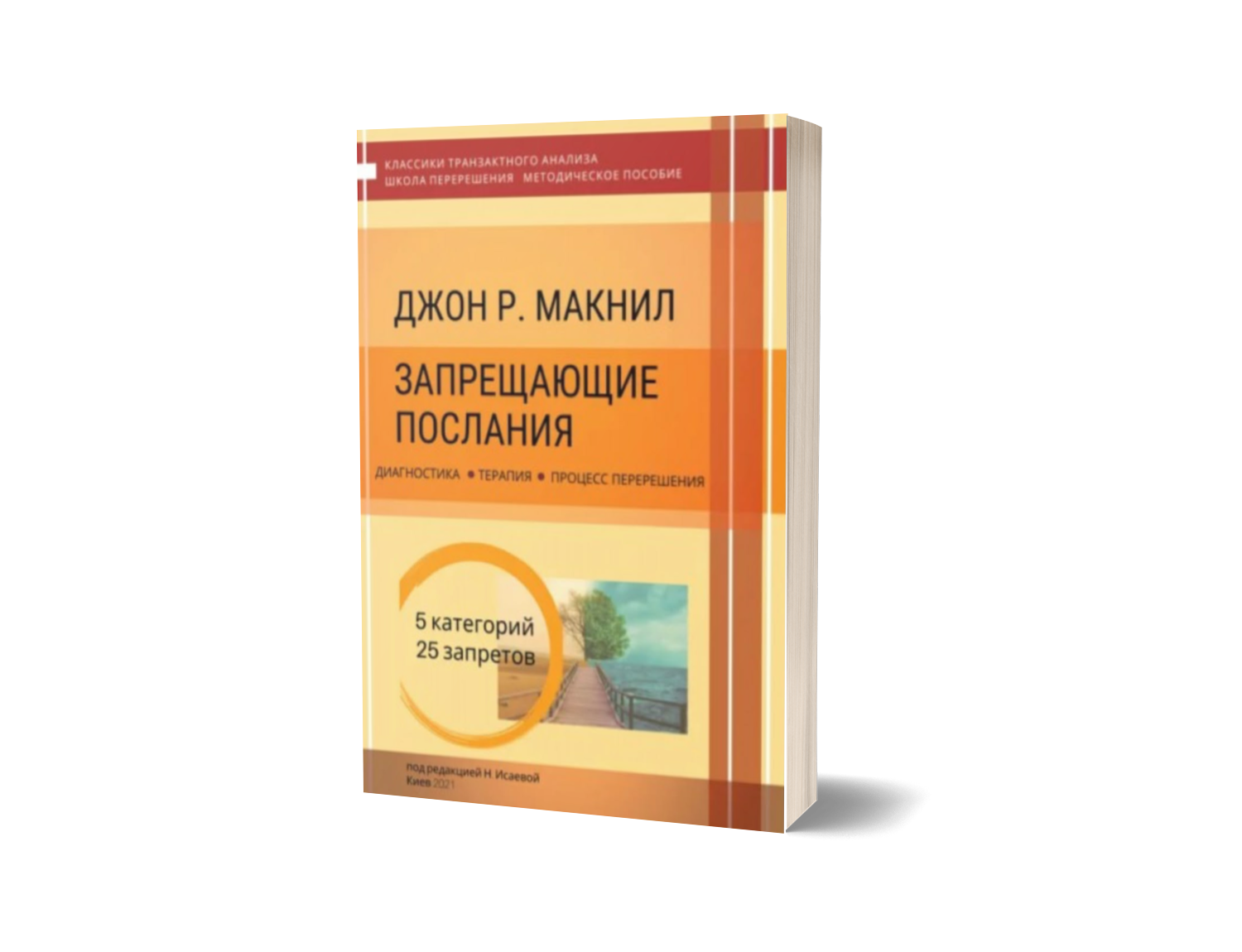 Запрещающие послания: Диагностика, терапия, процесс перерешения