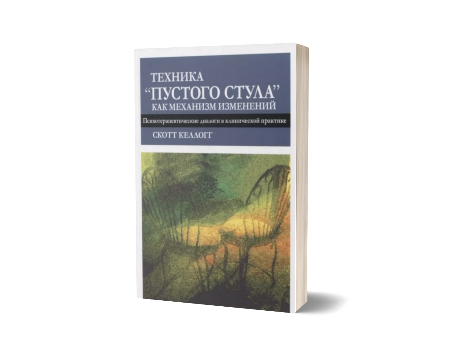 Техника Пустого стула как механизм изменений