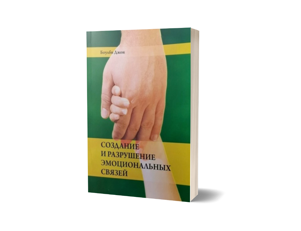 Создание и разрушение эмоциональных связей