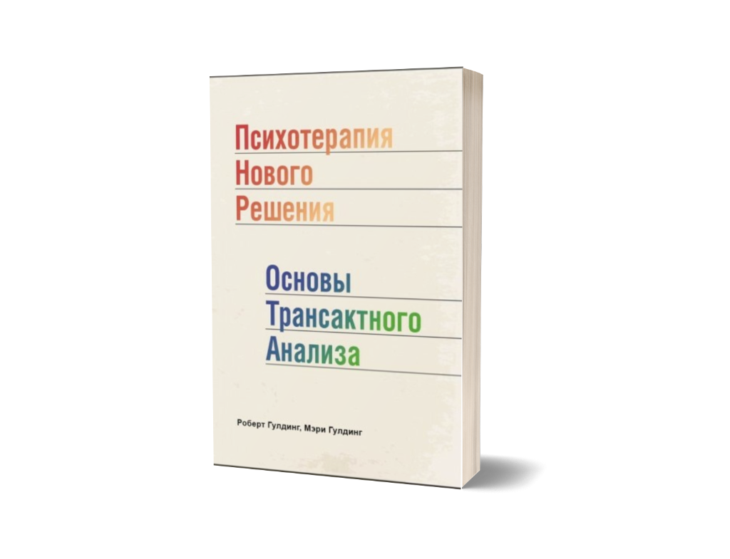 Психотерапия Нового Решения