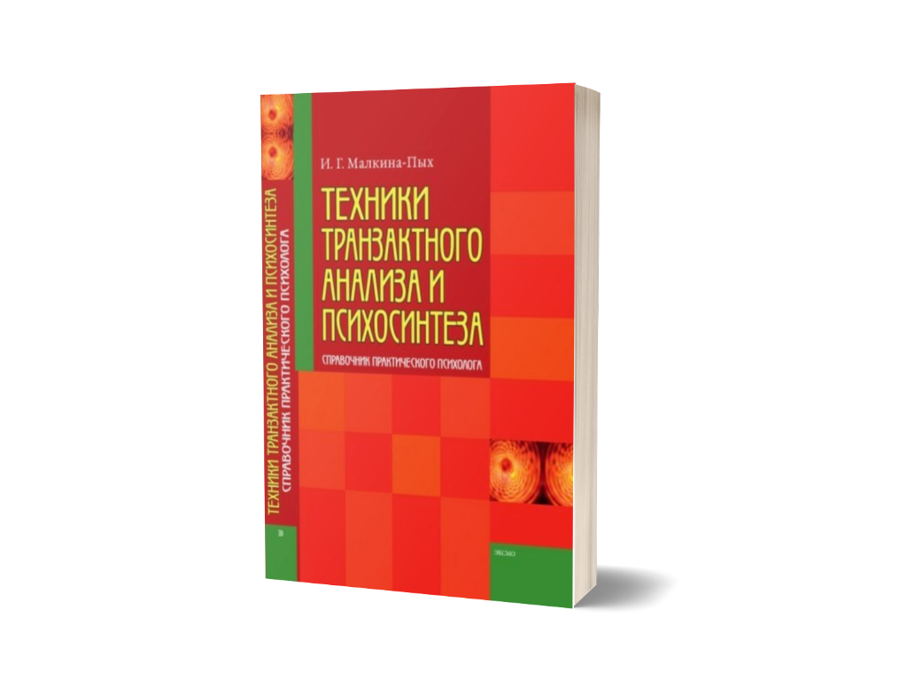 Техники транзактного анализа и психосинтеза