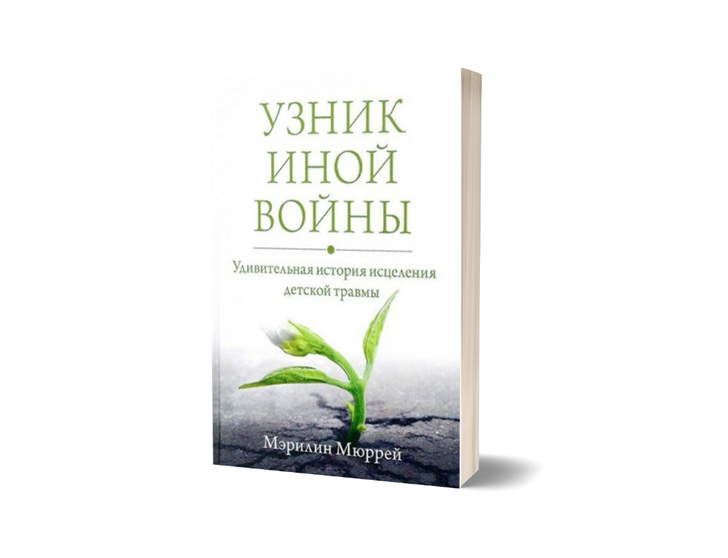 Узник иной войны