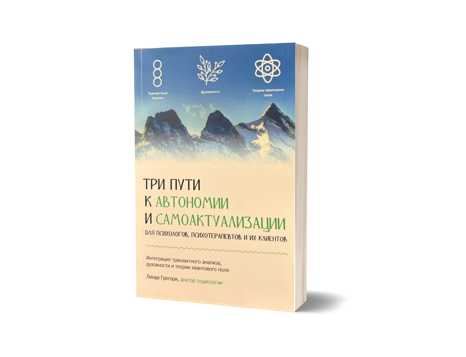 Три пути к автономии и самоактуализации