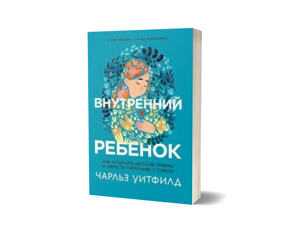 Внутренний ребенок