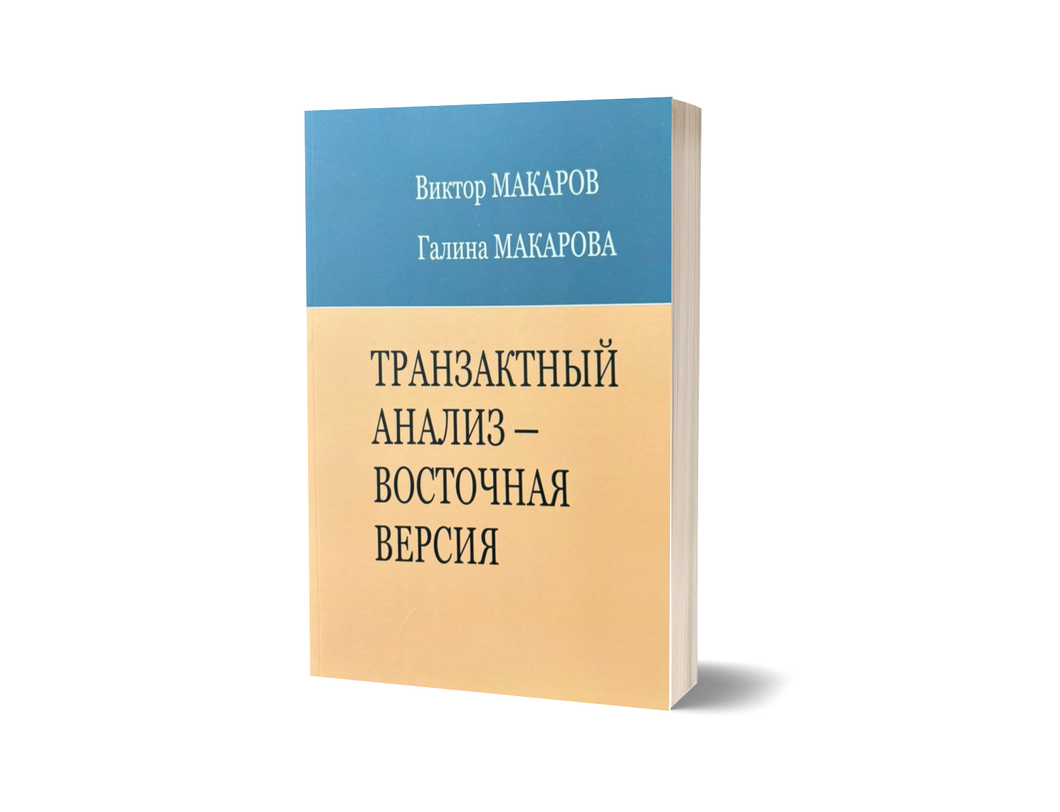 Транзактный анализ – восточная версия